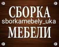 Сборка мебели профессионально!