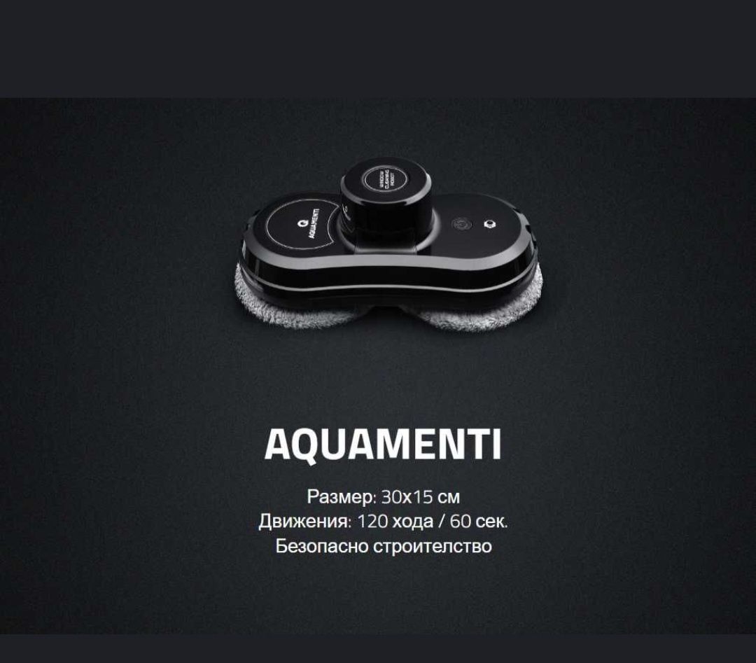 Робот за почистване на прозорци и повърхности Aquamenti/ Welma