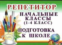 Репетитор. Подготовка к школе. Продлёнка 1-4 класс