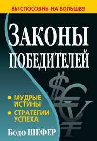 осталось всего шт книга
Законы победителей
Автор:Бодо Шефер