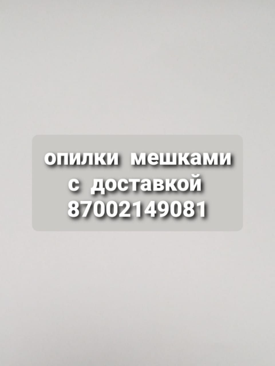 Опилки сухие мешками
