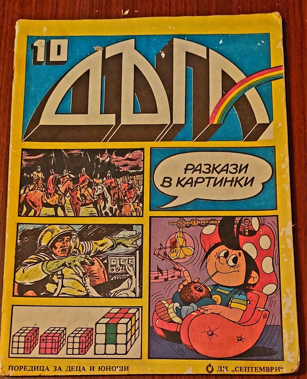 Продавам 21 броя Списание Дъга разкази в картинки: от брой 10 до брой