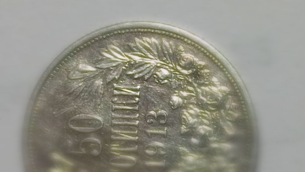 Монети 50ст 1912,1913г.