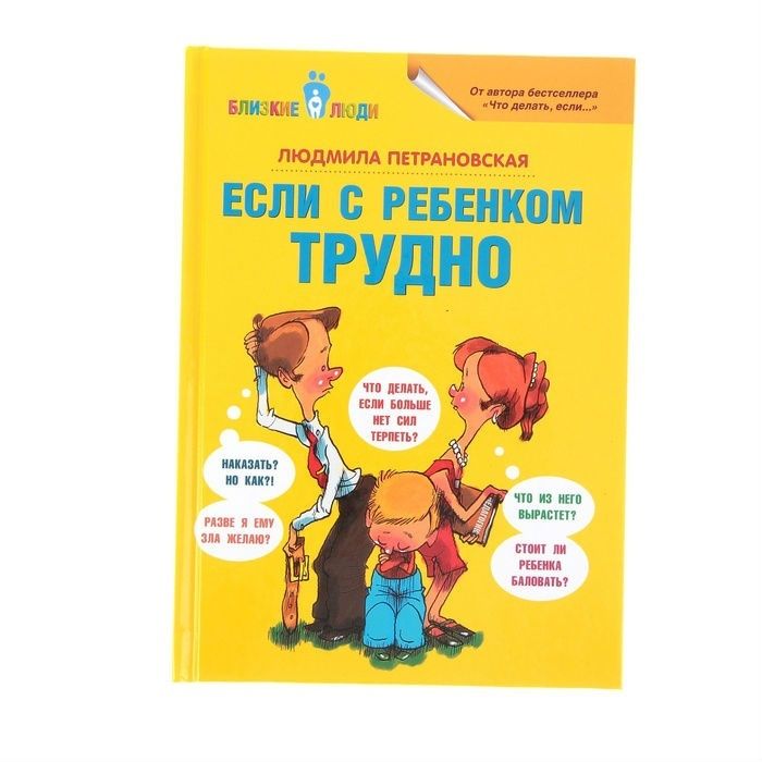 Если с ребенком трудно. Автор: Петрановская Л.В. НОВАЯ