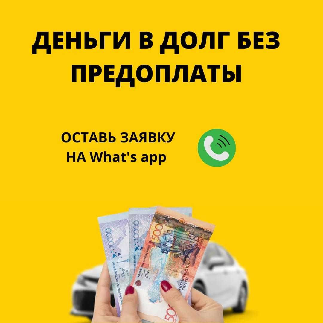 Деньги | Деньги в долг | Деньги под процент | Без предоплат | Акша