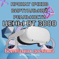 Прокат VR очков Oculus Quest 2 (аренда, виар шлем, виртуальные очки)