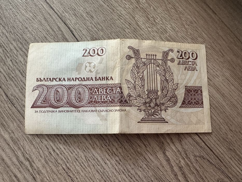 200 лева / банкнота от 1992