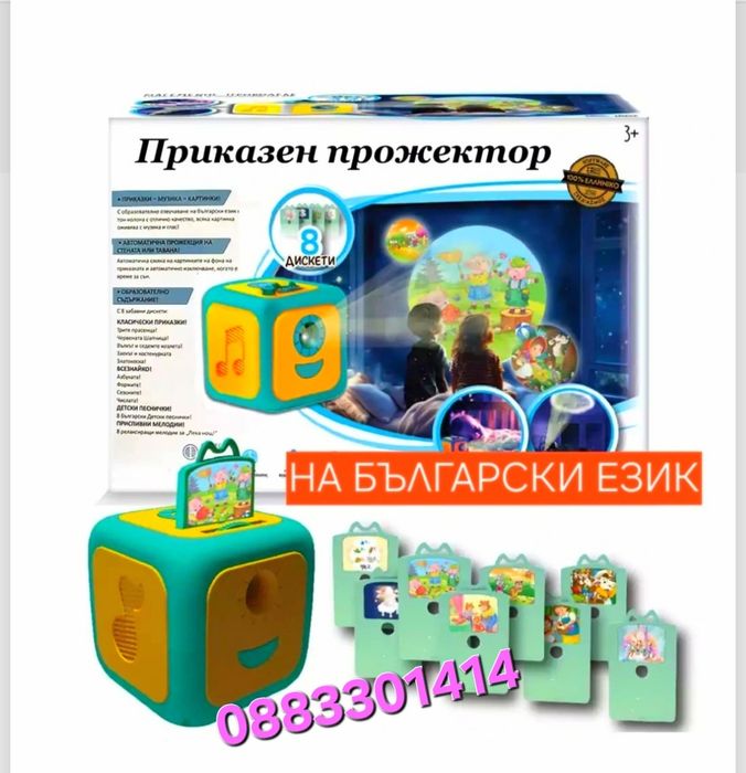 Приказен прожектор на български език Интерактивен прожектор с приказки