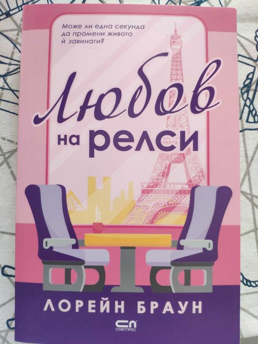 Любов на релси .