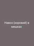 Навоз в мешках для огорода ( коровий)