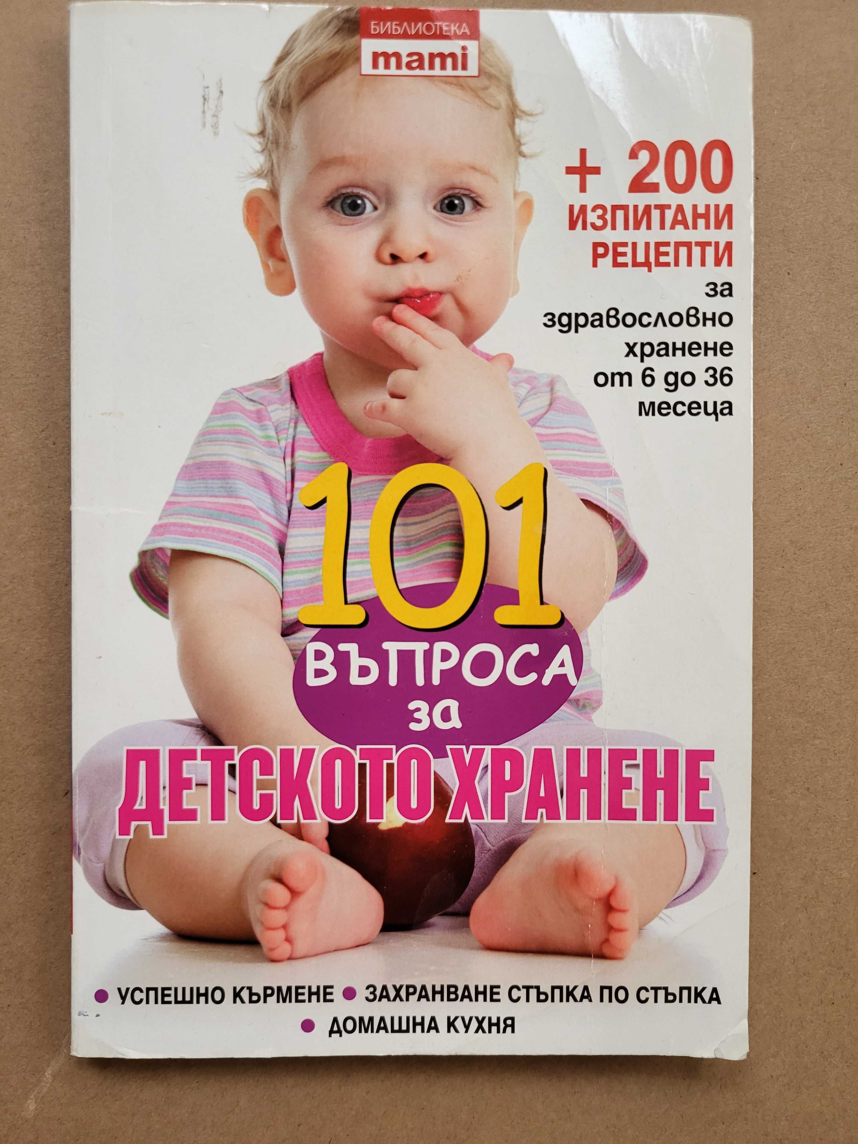 101 въпроса за детското хранене