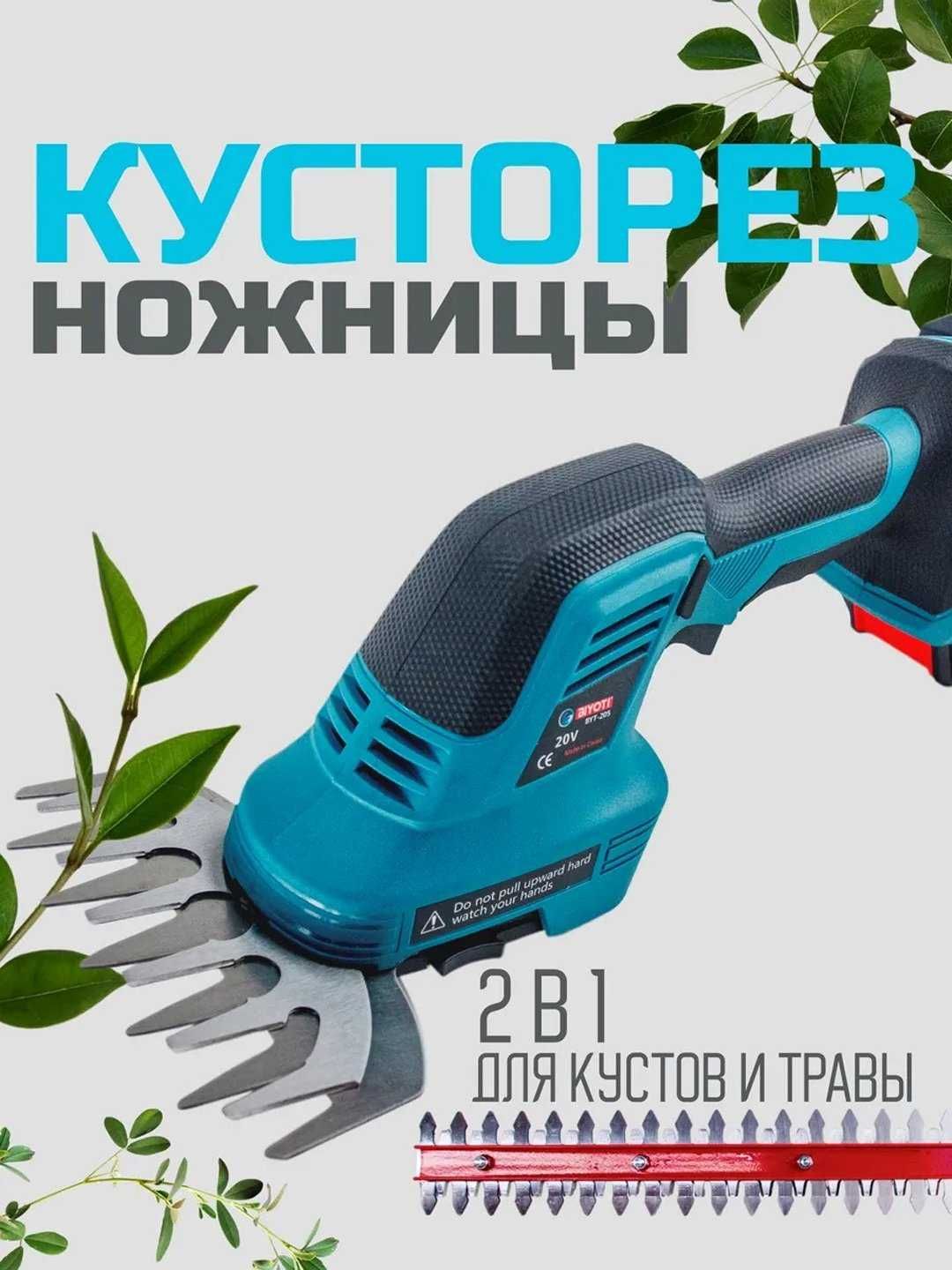 Аккумуляторный кусторез, Biyoti BYT-205, ART 2385