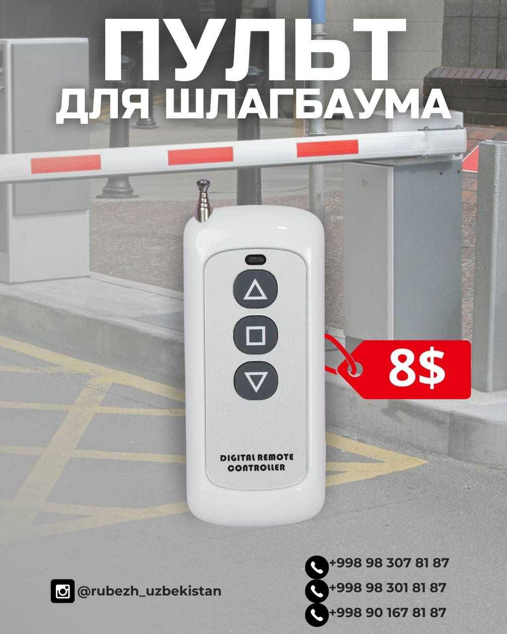 Пульты для шлагбаума