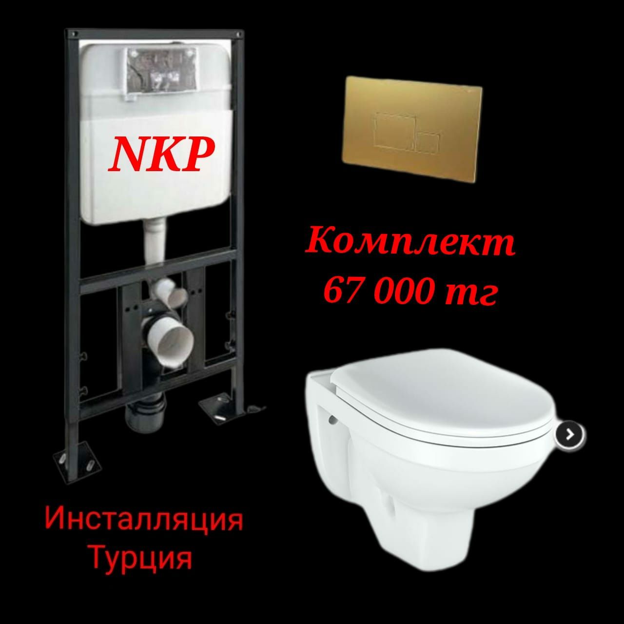 Акция Инсталляция NKP ( Турция) ванна унитаз сантехника раковина