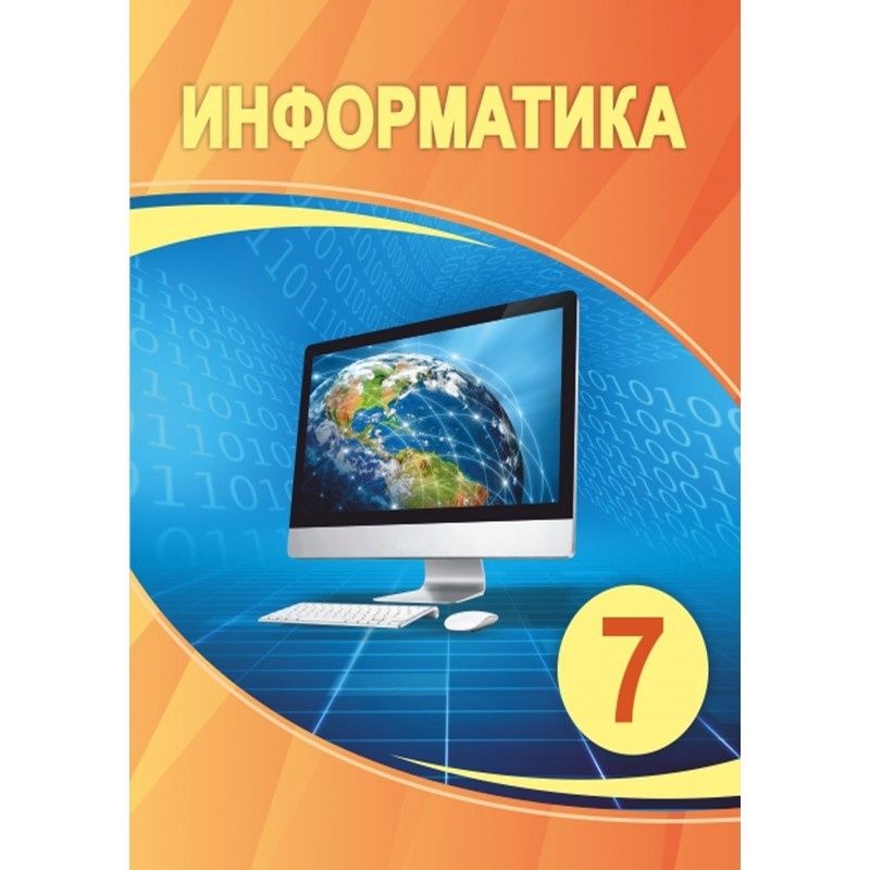 Учебник информатики 7 класс