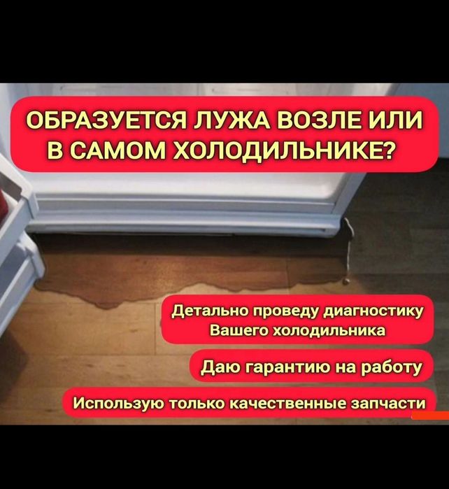 Срочный ремонт холодильников и ларей — Астана

Описание:
Опытный масте