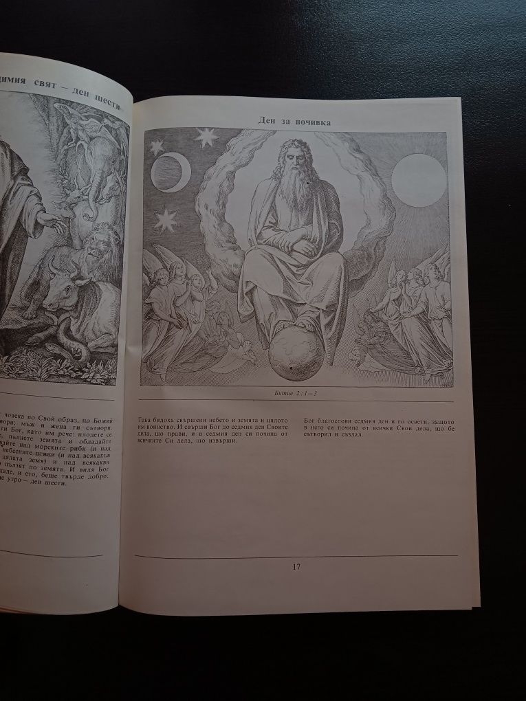 Илюстрирана Библия - Историята на Вярата в Картинки и Думи