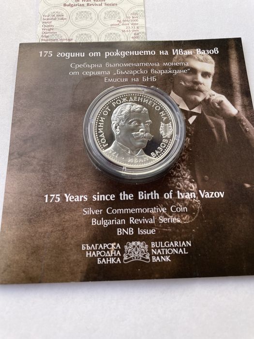10 лева 2025 година. 175 години от рождението на Иван Вазов.