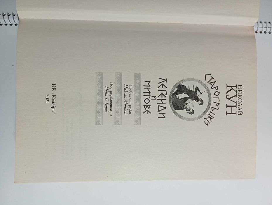 Книга - Старогръцки легенди и митове