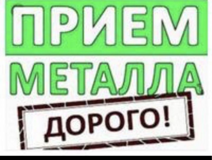 Прием металла дорого самовывоз алюминий медь, демонтаж круглосуточно