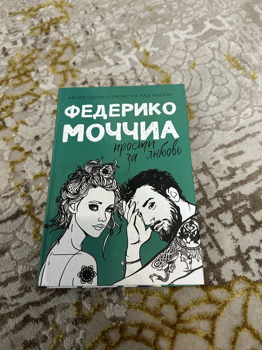 Федерико Моччиа «Прости за любовь»