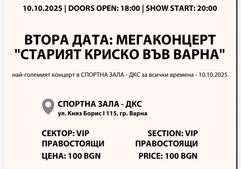 Билети Стария Криско