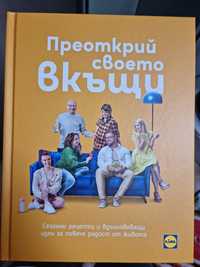 Книга Преоткрий своето вкъщи