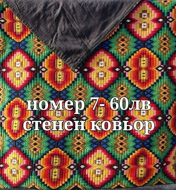 Ръчно изработени одеяла и ковьори