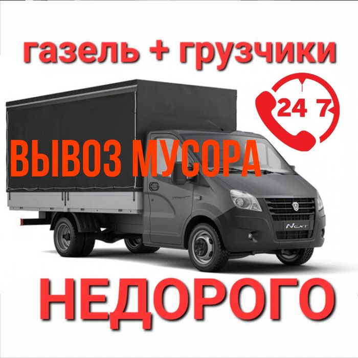Вывоз мусора, грузоперевозки, газель, услуга газель, грузчики.