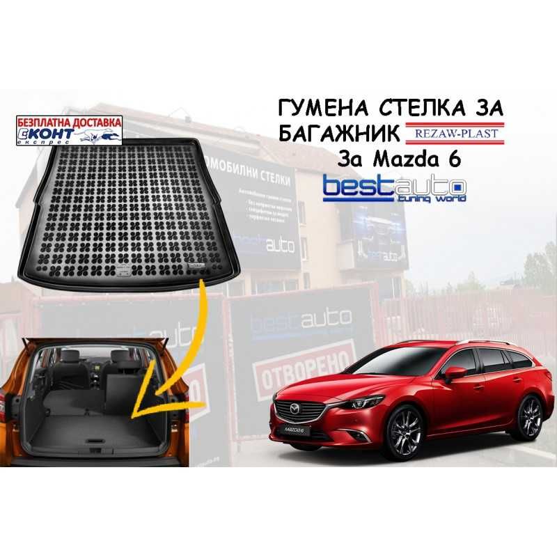 Гумена стелка за багажник Rezaw Plast за MAZDA 6 КОМБИ (2012+)