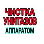 Прочистка труб, чистка труб аппаратом Крот, Устранение засора