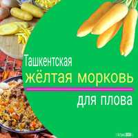 Ташкентская жёлтая морковь для Плова