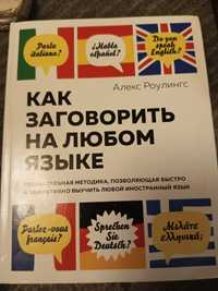 Книга"Как заговорить на любом языке"