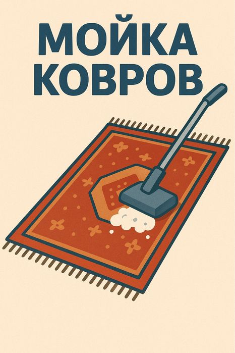 Мойка ковров,химчистка