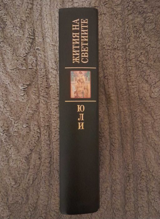 Жития на светиите / юли / Том 7 / Димитрий Ростовски