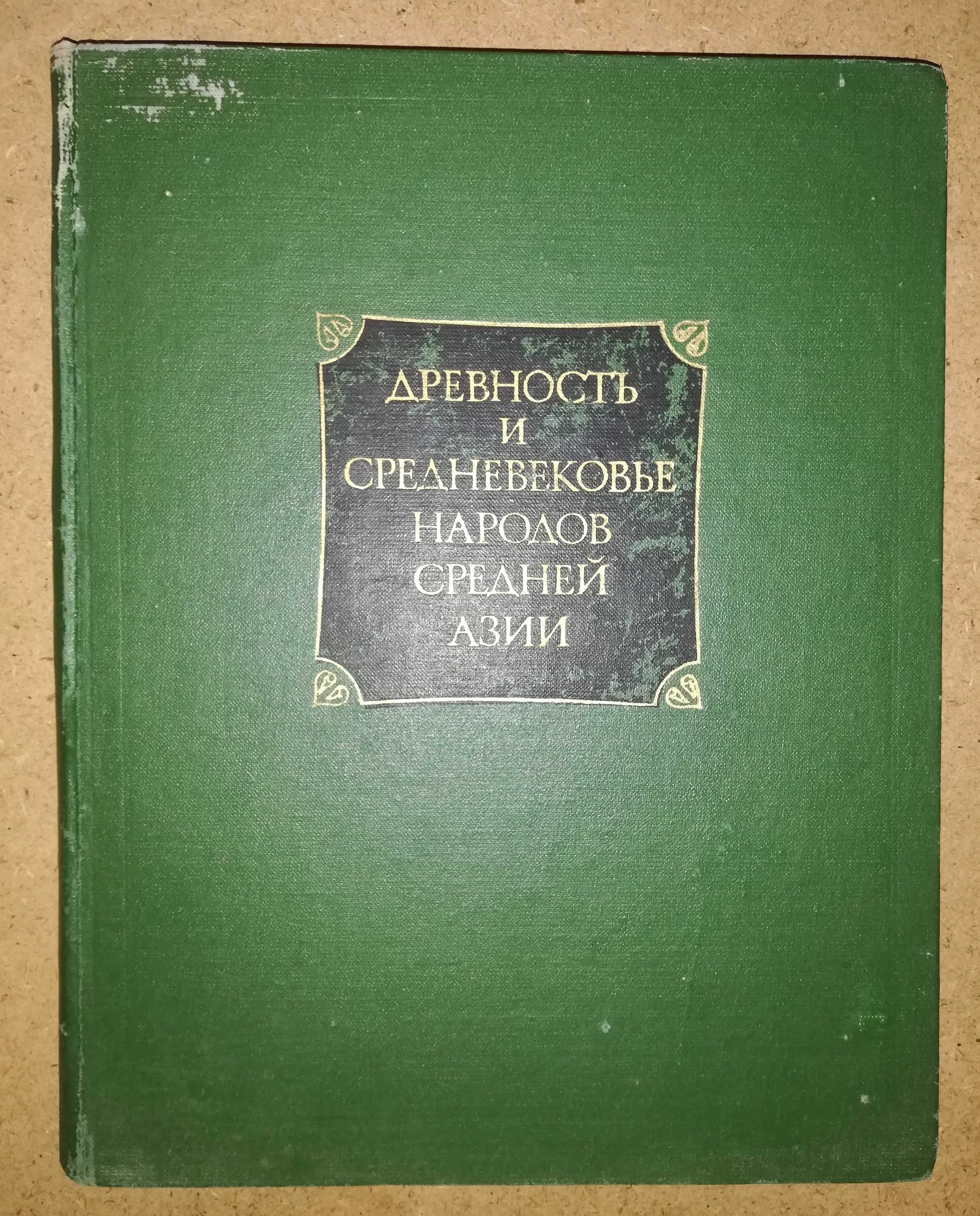 Книга ''Древность и средневековье народов Средней Азии'' ред. Гафуров