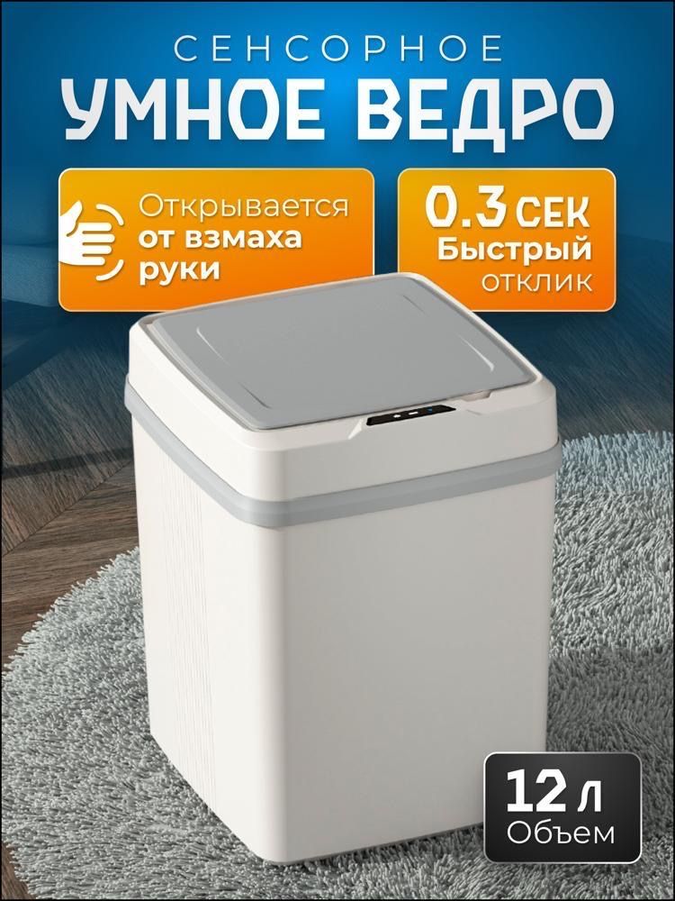 Умное ведро 12 л