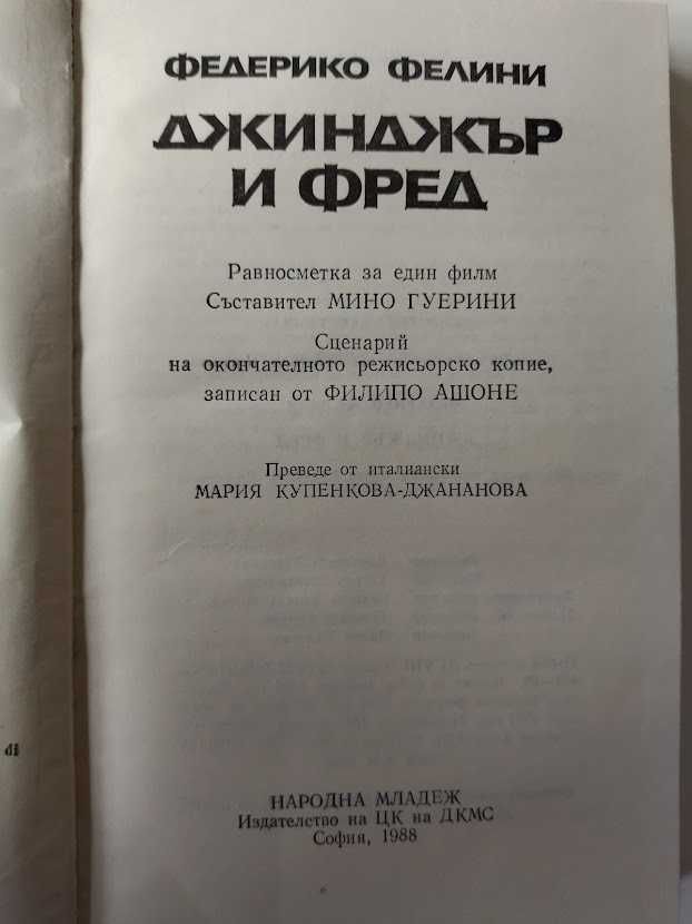 Джинджър и Фред, Да направиш филм -Федерико Фелини