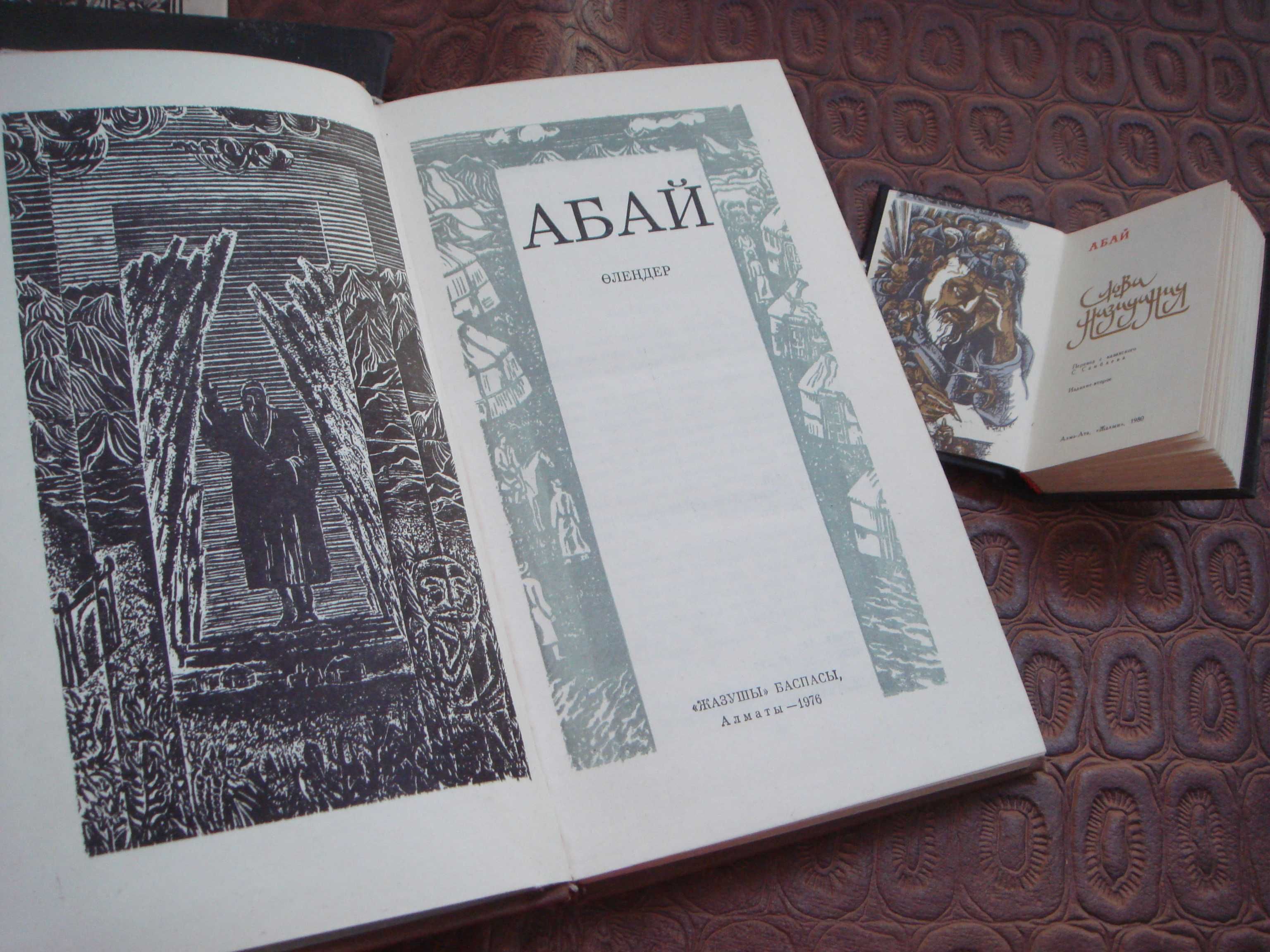 Книга Абай 1976г на Казахском Языке подарочный вариант
