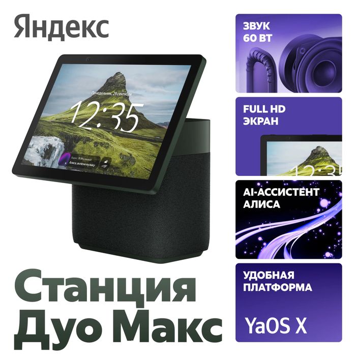 Яндекс Станция Дуо Макс