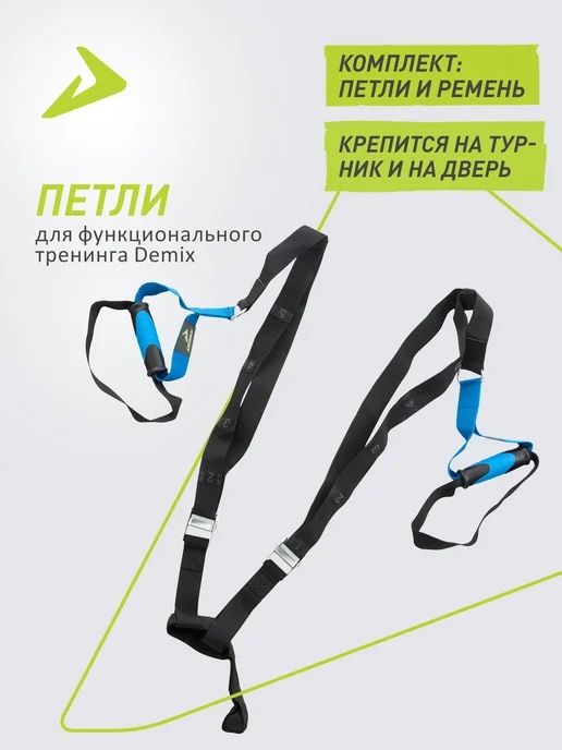 Петли для функционального тренинга Demix