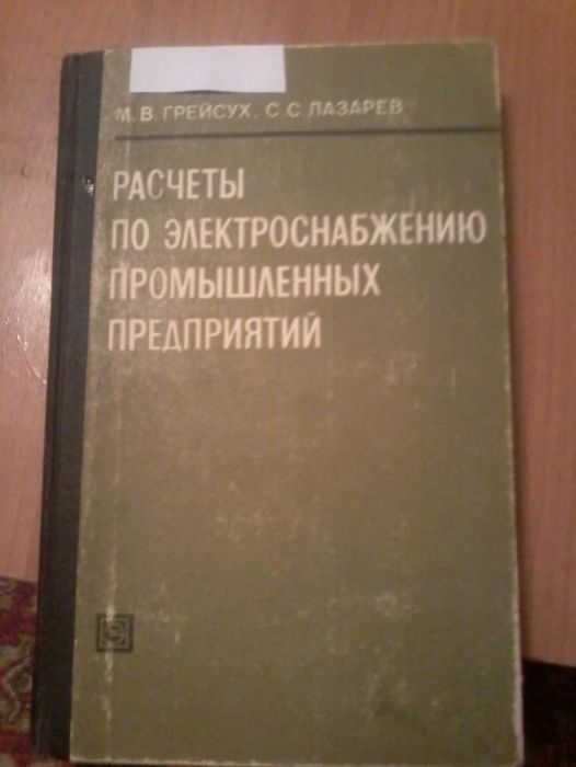 книга "Расчеты по электроснабжению промышленных предприятий"