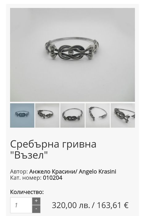 Сребърна гривна "Възел"
200лв