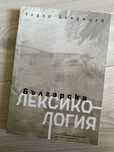 Българска лексикология - Т. Бояджиев