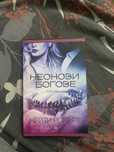 Книга - Неонови богове