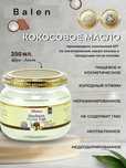 Balen Кокосовое масло холодный отжим, 250g