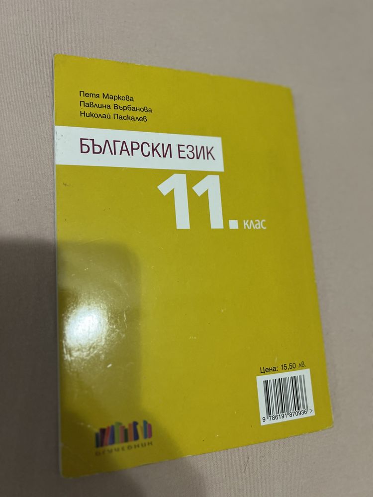 Учебник по Български език 11. клас