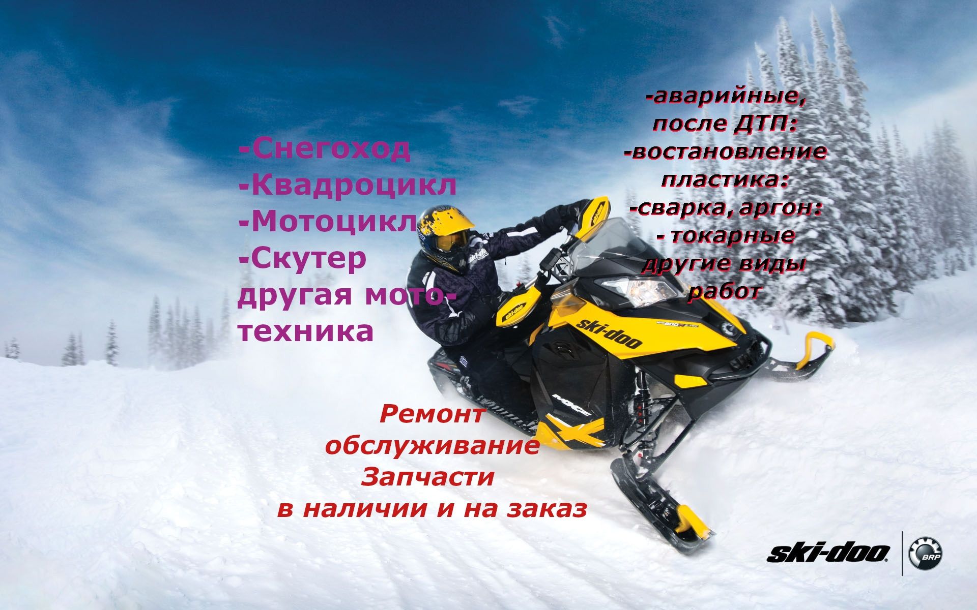 Квадроцикл. Мотоцикл. Снегоход и прочая мототехника. Ремонт.