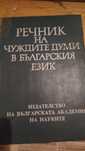 Речник на чуждите думи