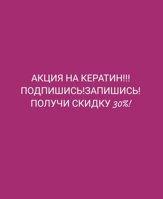 Кератин Ботокс Полировка Пилинг